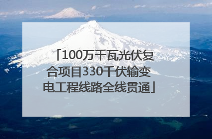 100万千瓦光伏复合项目330千伏输变电工程线路全线贯通